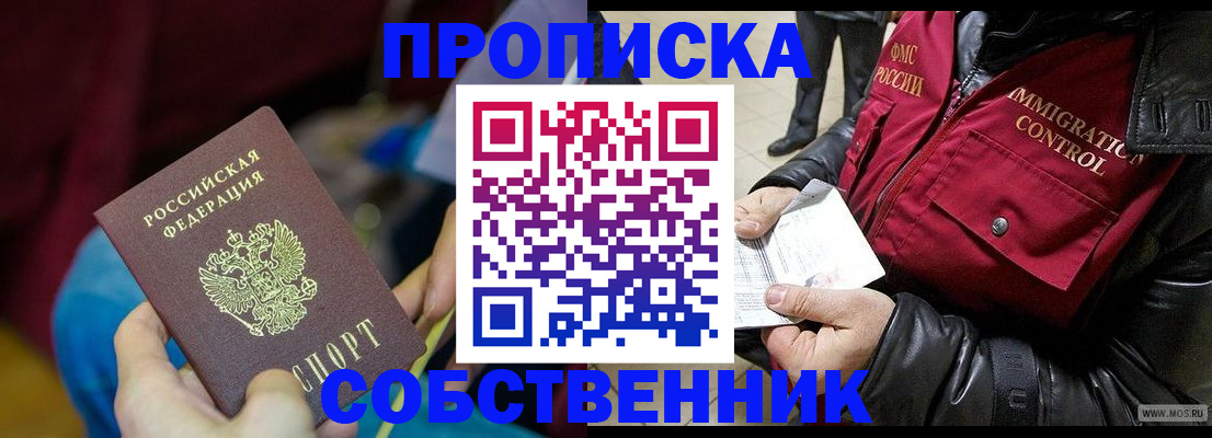 временная регистрация собственник в Чкаловске